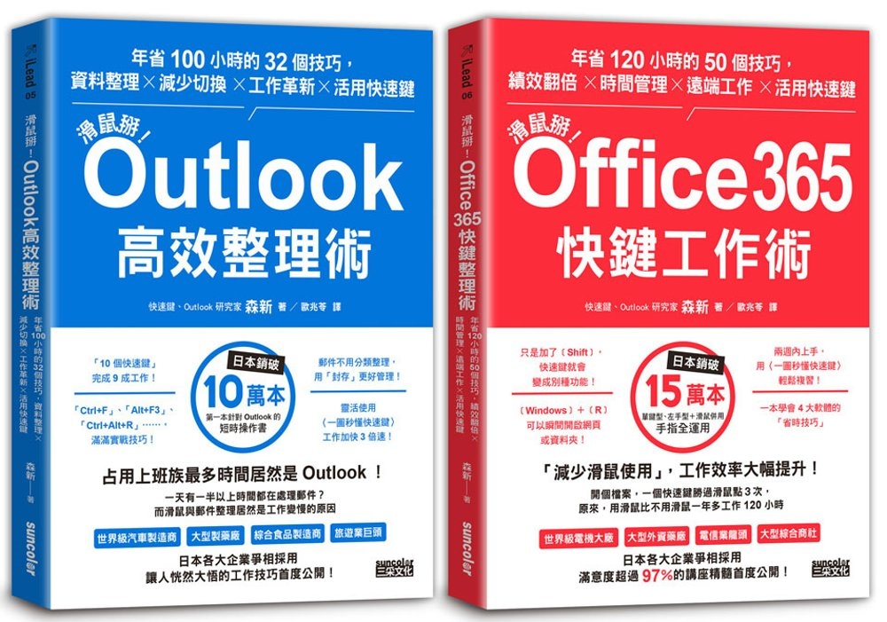 【滑鼠掰!工作大改革套書】：Outlook高效整理術+Office365快鍵工作術