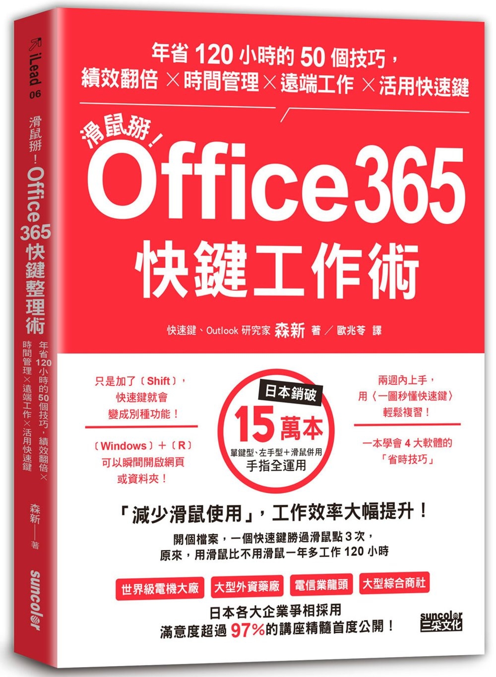 滑鼠掰！Office365快鍵工作術：年省120小時的50個...