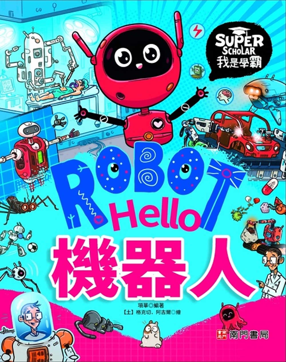 我是學霸：Hello 機器人