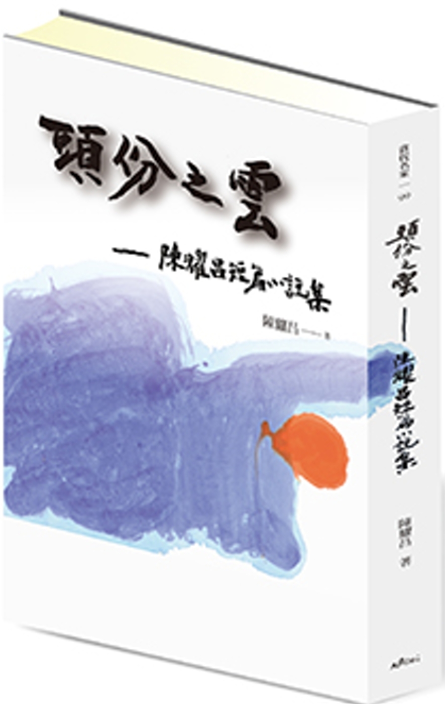 頭份之雲(限量簽名版)：陳耀昌短篇小說集