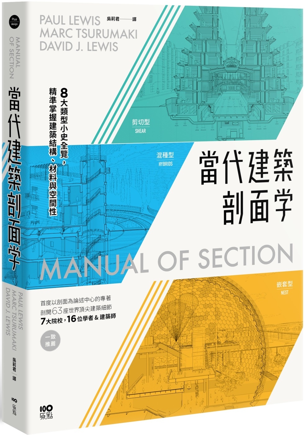 當代建築剖面學：8大類型小史全覽，精準掌握建築結構、材料與空...