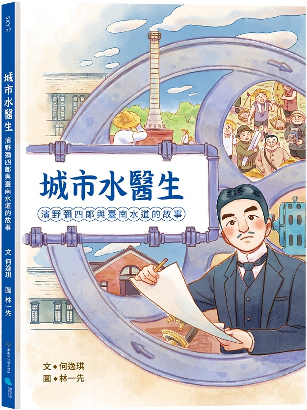城市水醫生：濱野彌四郎與臺南水道的故事