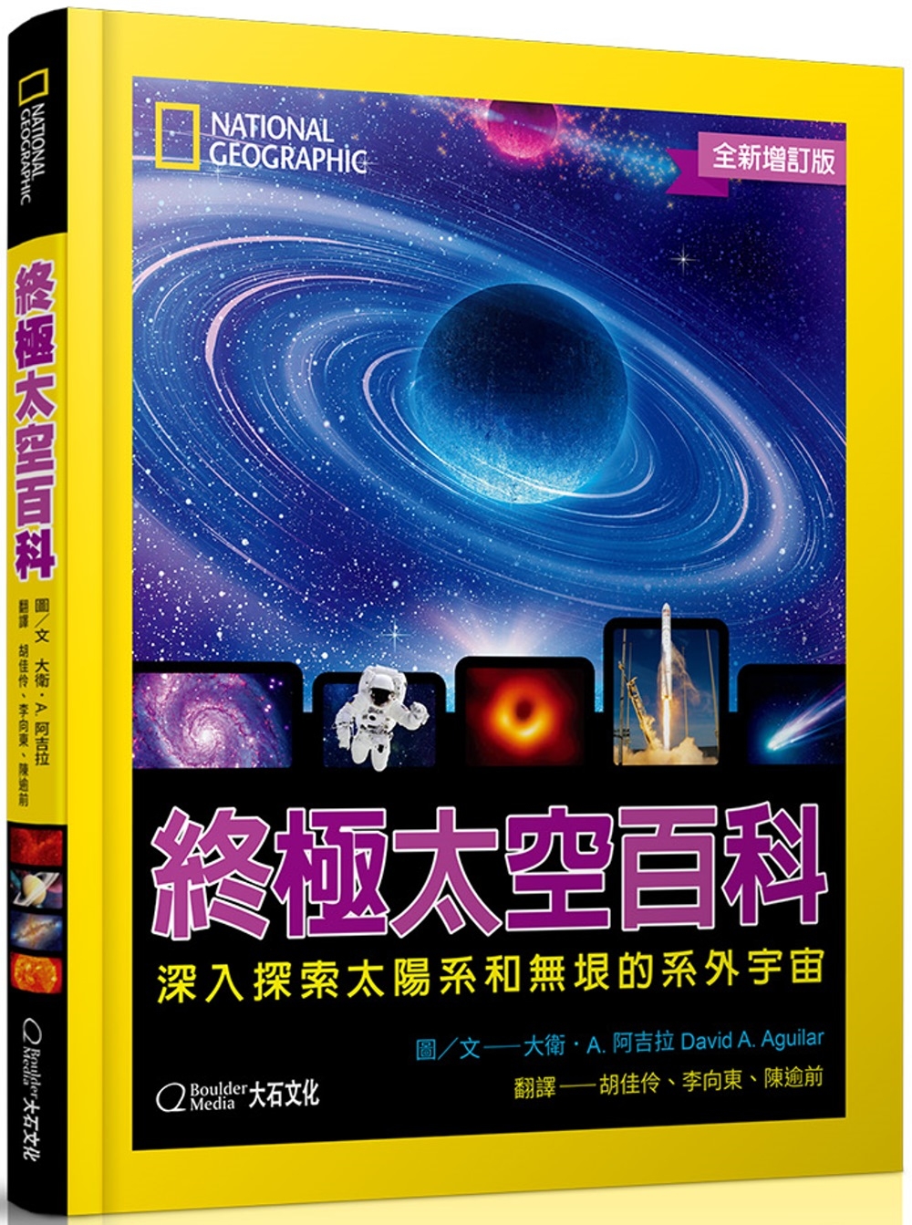 國家地理終極太空百科(全新增訂版)：深入探索太陽系和無垠的系...