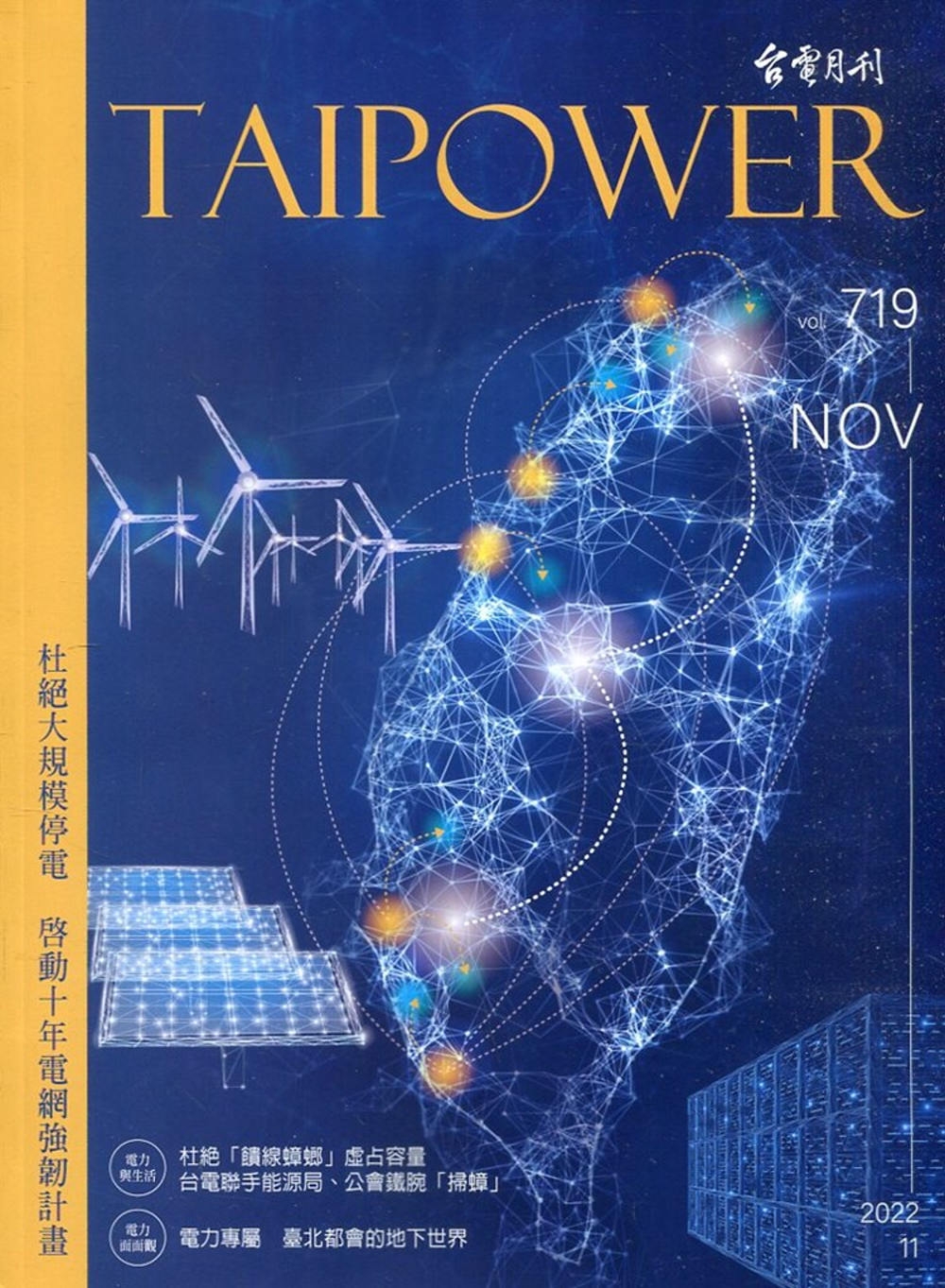 台電月刊719期111/11 杜絕大規模停電 啟動十年電網強韌計畫