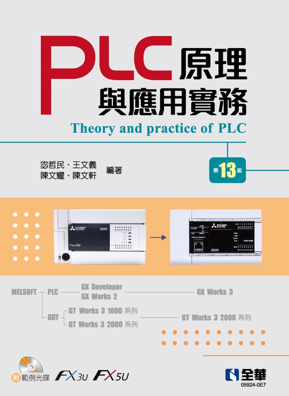 PLC原理與應用實務(第十三版)(附範例光碟) 