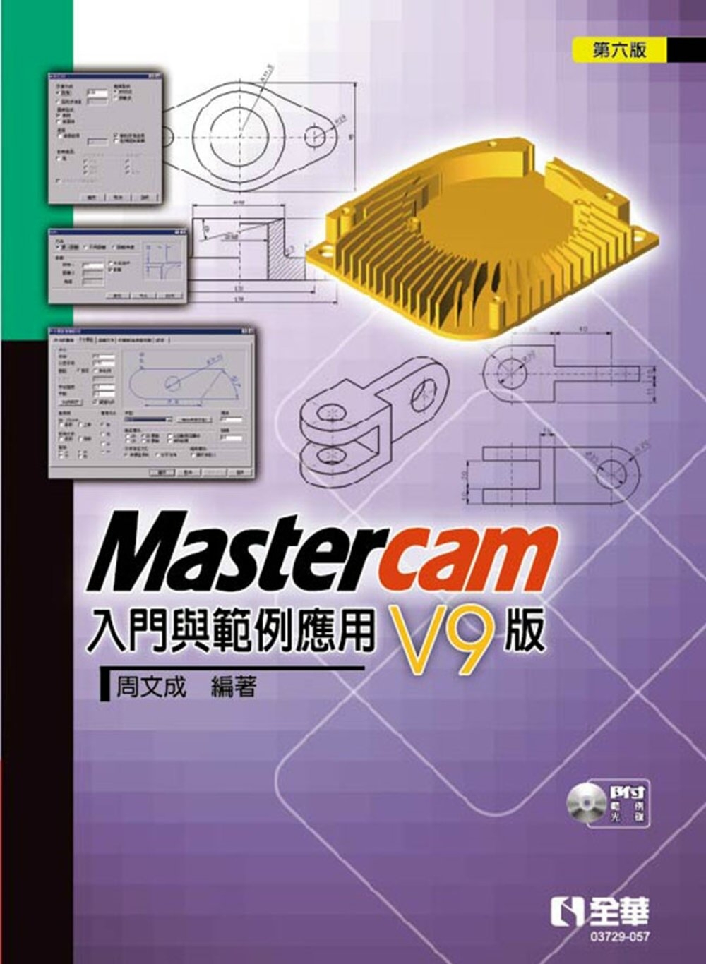Mastercam 入門與範例應用：V9版(第六版)(附範例...
