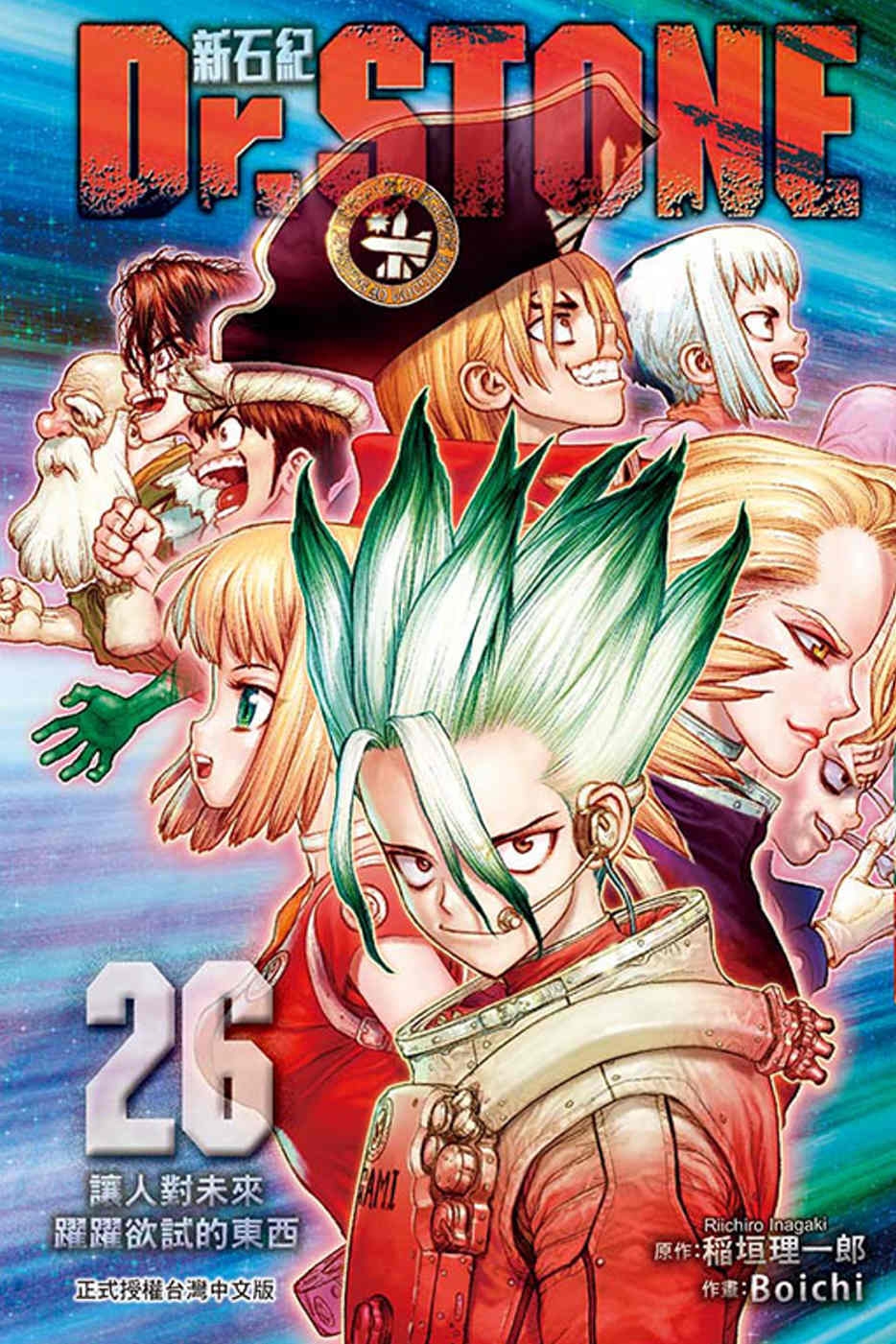 Dr.STONE 新石紀 26完