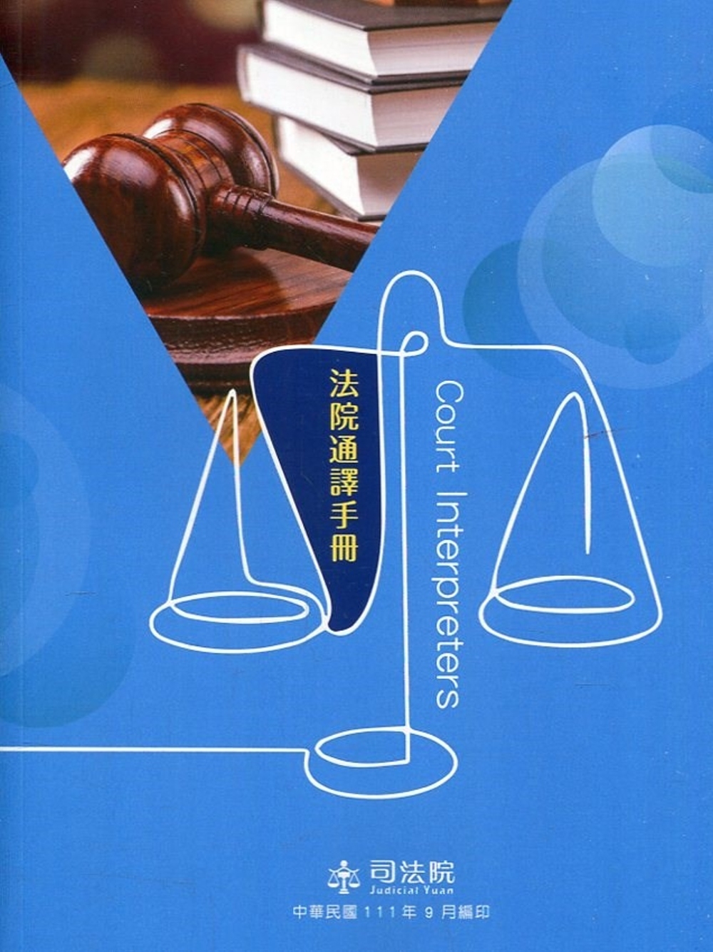 法院通譯手冊(修訂一版)