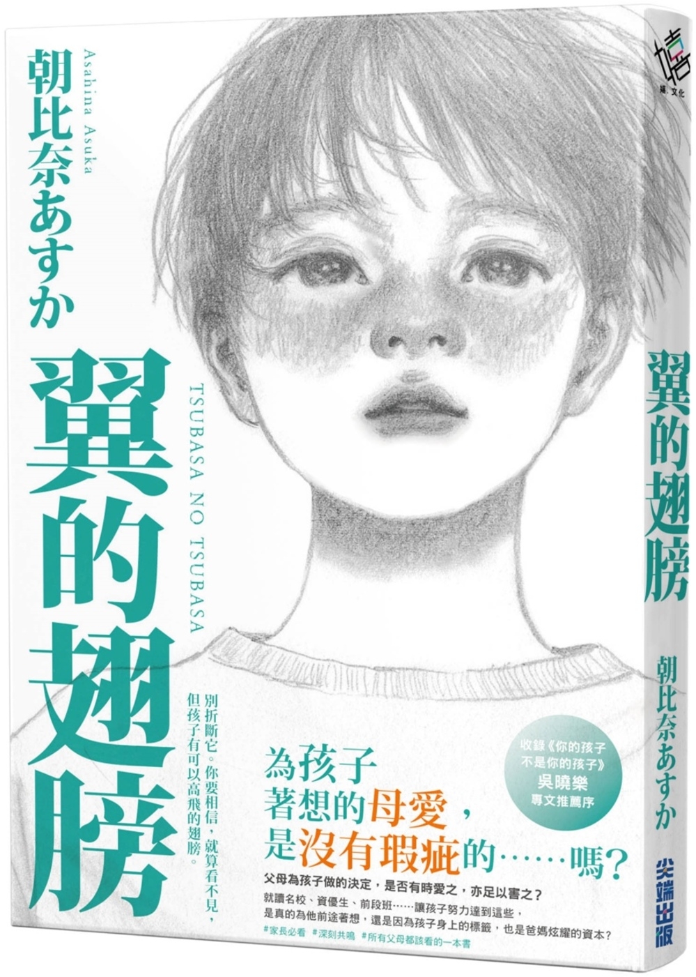 翼的翅膀【家長必看!日本亞馬遜網站持續暢銷第一名，家長瘋傳最有共鳴之書!】