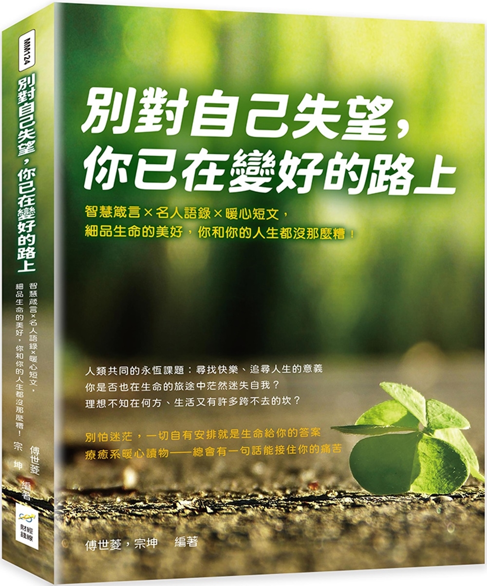 別對自己失望，你已在變好的路上：智慧箴言×名人語錄×暖心短文，細品生命的美好，你和你的人生都沒那麼糟！