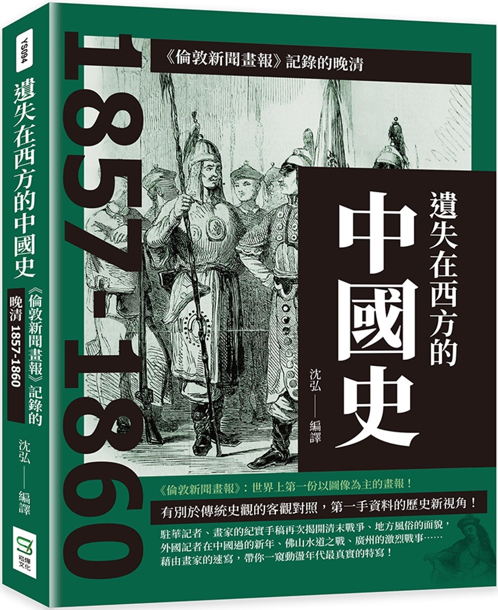 遺失在西方的中國史：《倫敦新聞畫報》記錄的晚清1857-1860