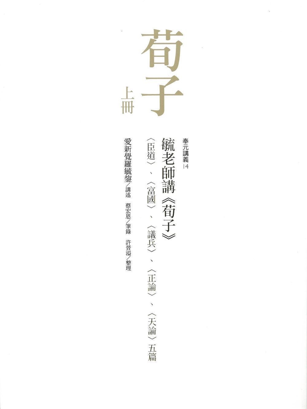 毓老師講《荀子》（共二冊）