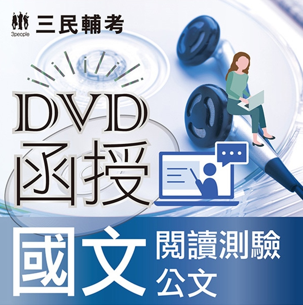 國文(閱讀測驗)(DVD課程)