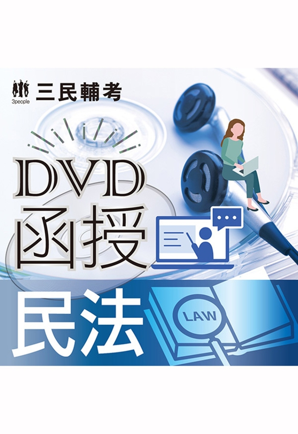 民法(DVD課程)