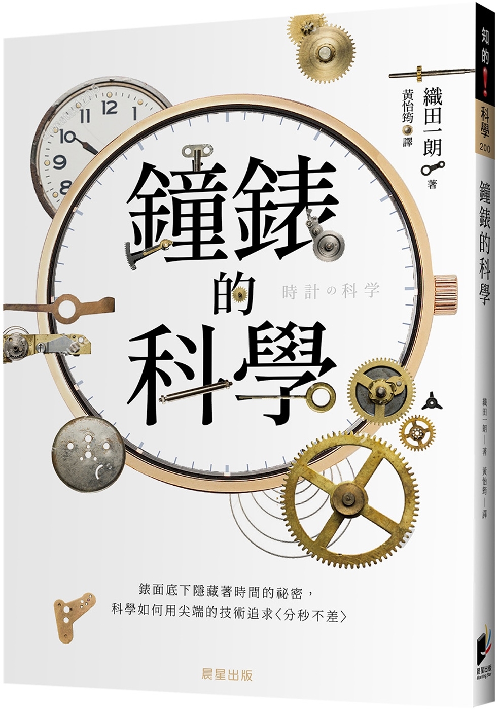 鐘錶的科學：錶面底下隱藏著時間的祕密，科學如何用尖端的技術追...