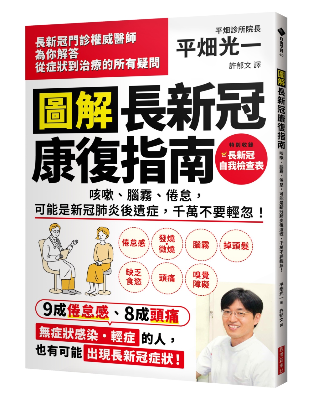 圖解 長新冠康復指南：咳嗽、腦霧、倦怠，可能是新冠肺炎後遺症，千萬不要輕忽！