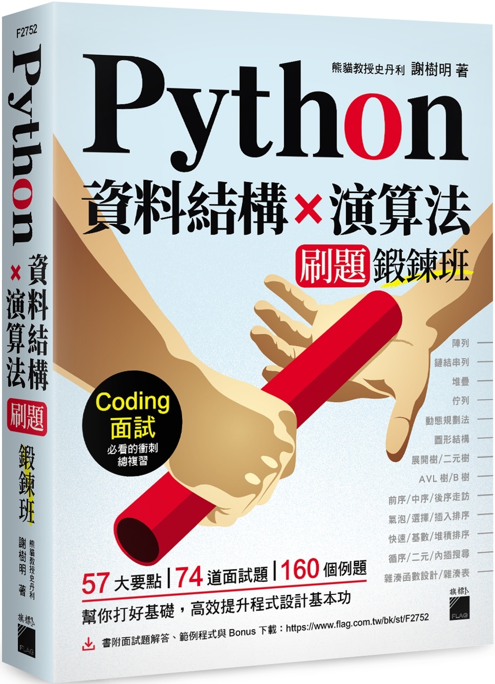 Python 資料結構×演算法 刷題鍛鍊班：234 題帶你突...