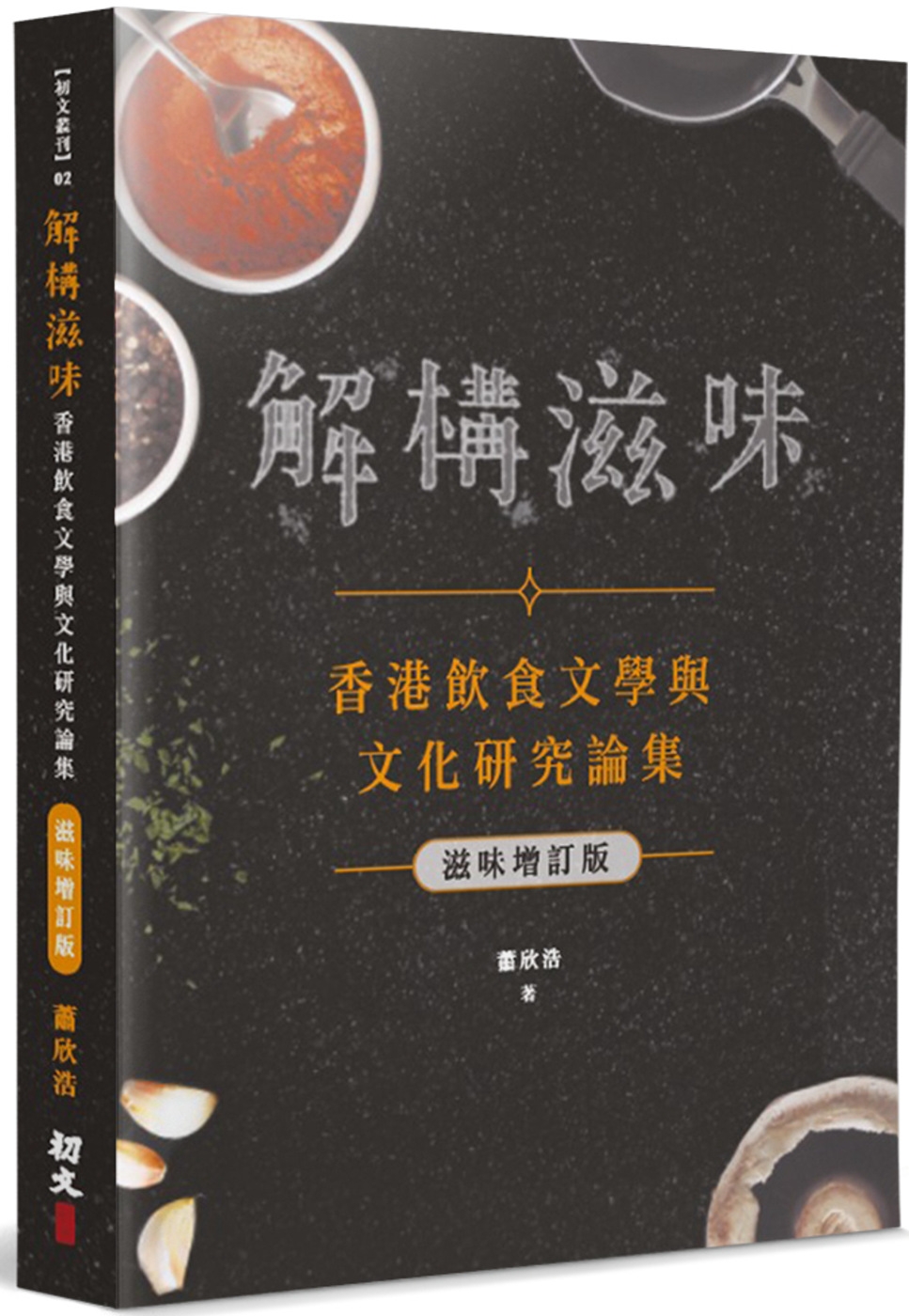 解構滋味(滋味增訂版)：香港飲食文學與文化研究論集