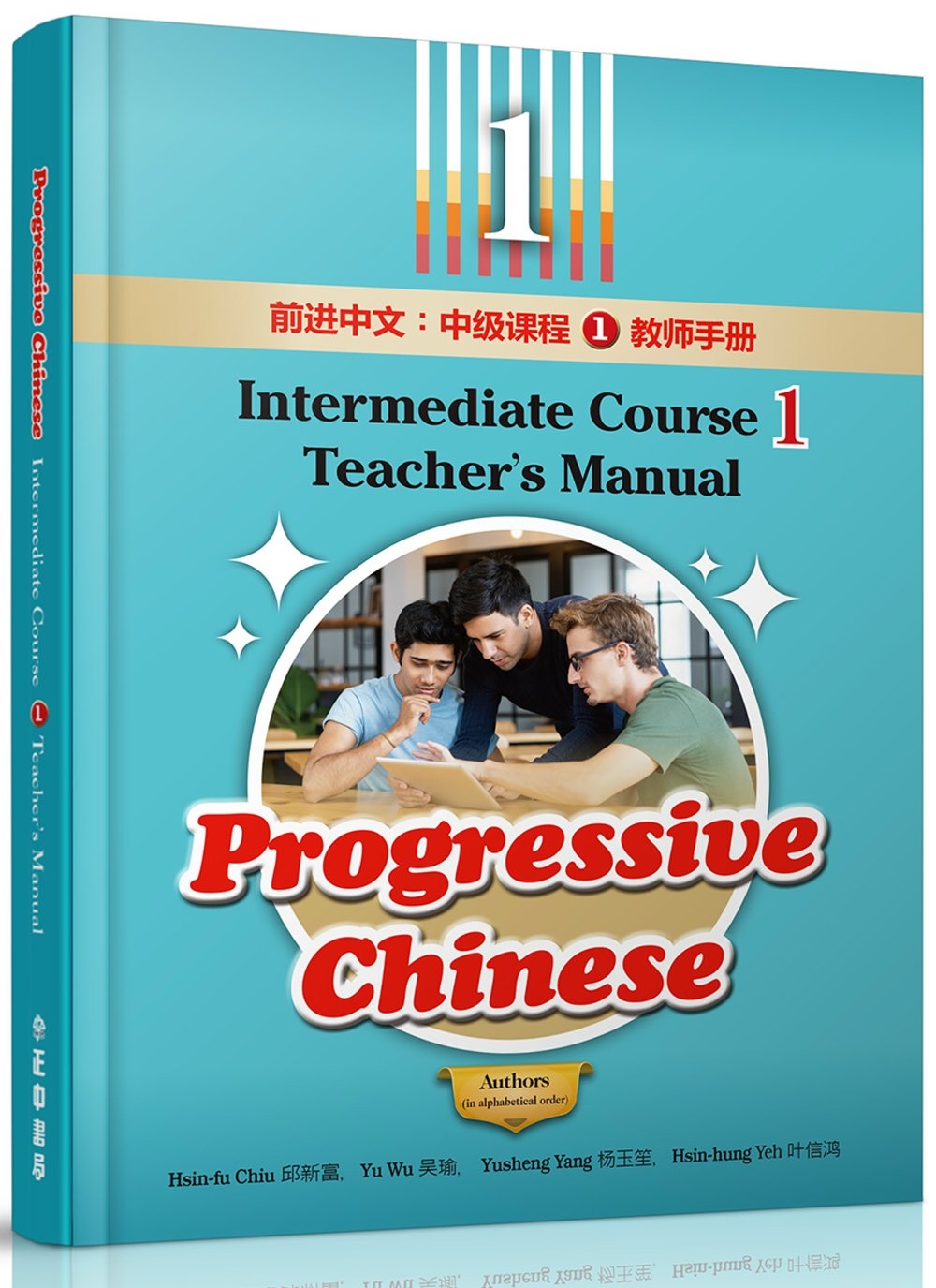 前進中文：中級課程1教師手冊(簡體版)