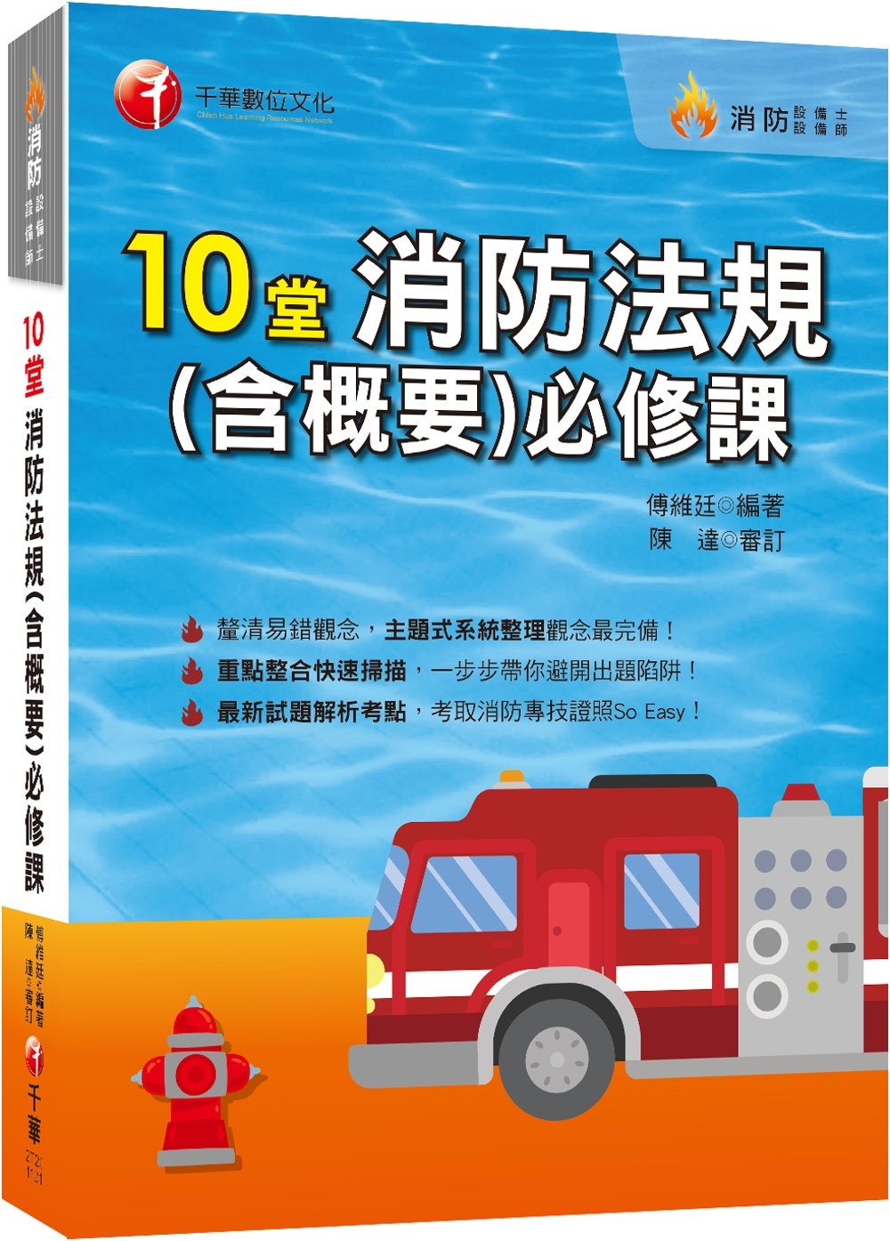 2023【主題式系統整理觀念最完備】10堂消防法規(含概要)...