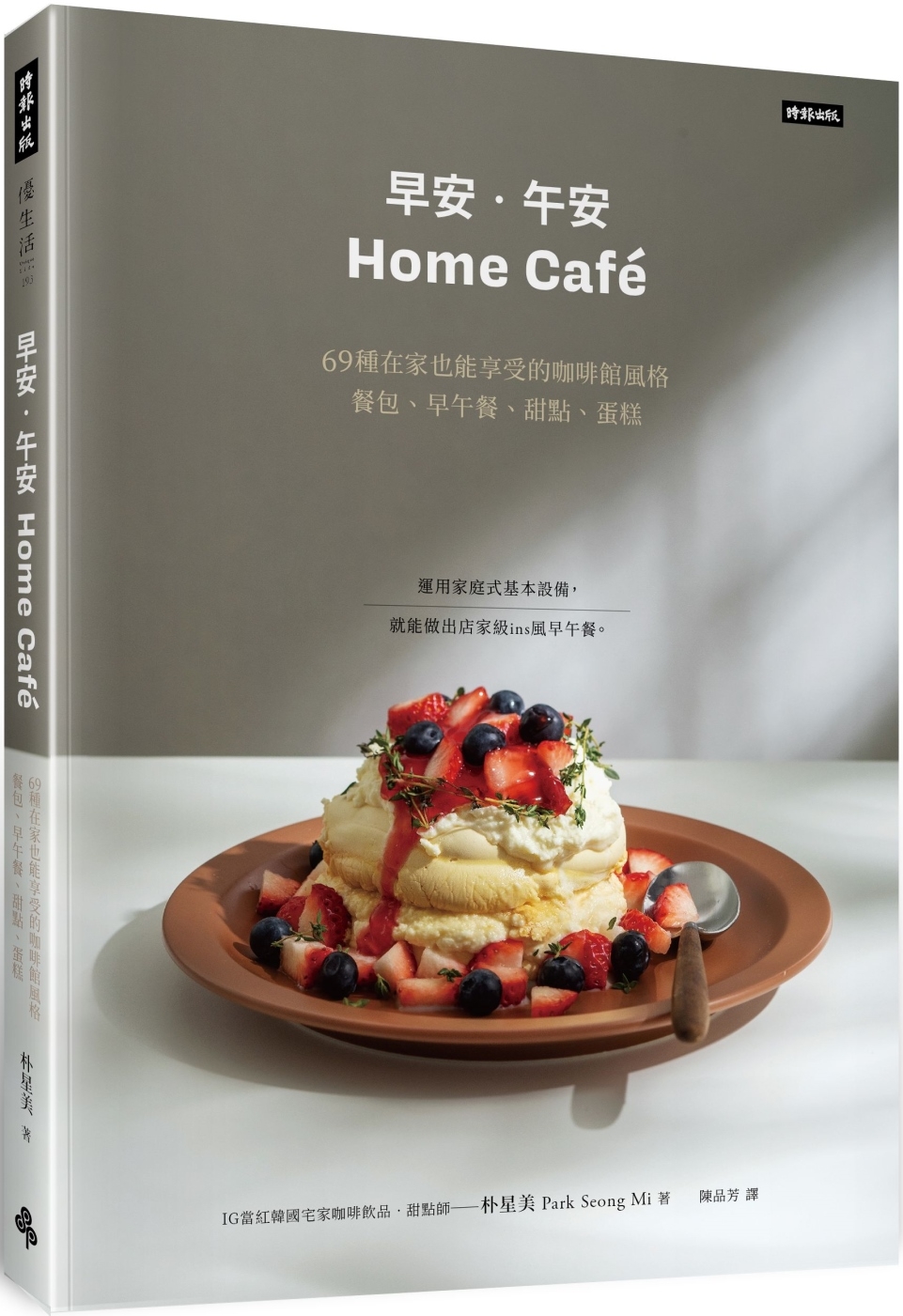 《早安‧午安 Home café》69種在家也能享受的咖啡館...