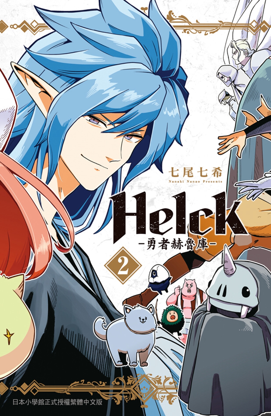 新裝版 Helck-勇者赫魯庫...