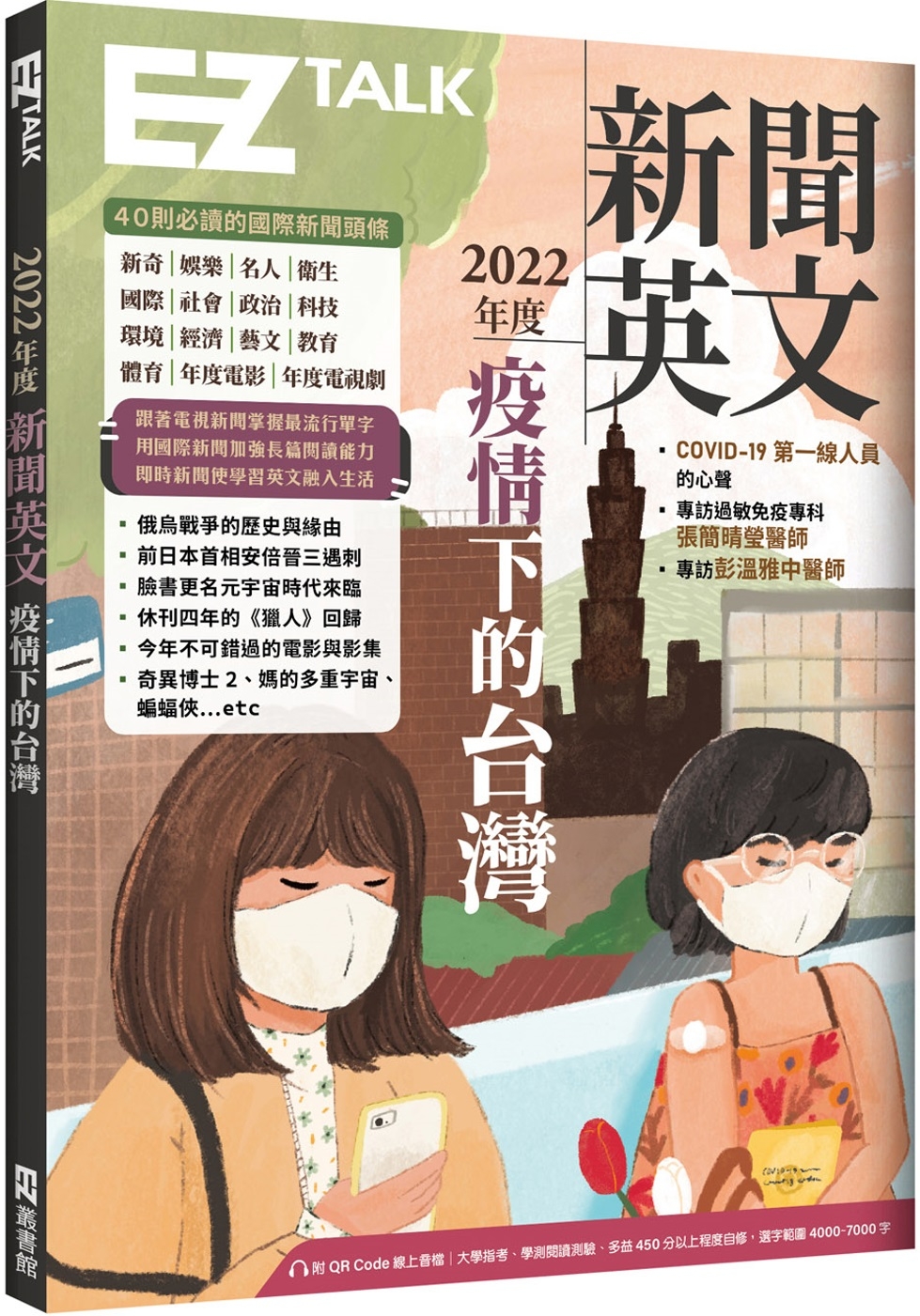 2022年度新聞英文：疫情下的台灣（附QR Code 線上音...