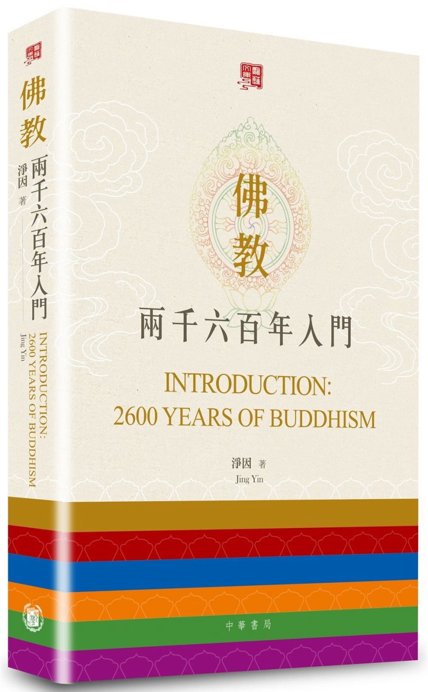 佛教兩千六百年入門(中英雙語)