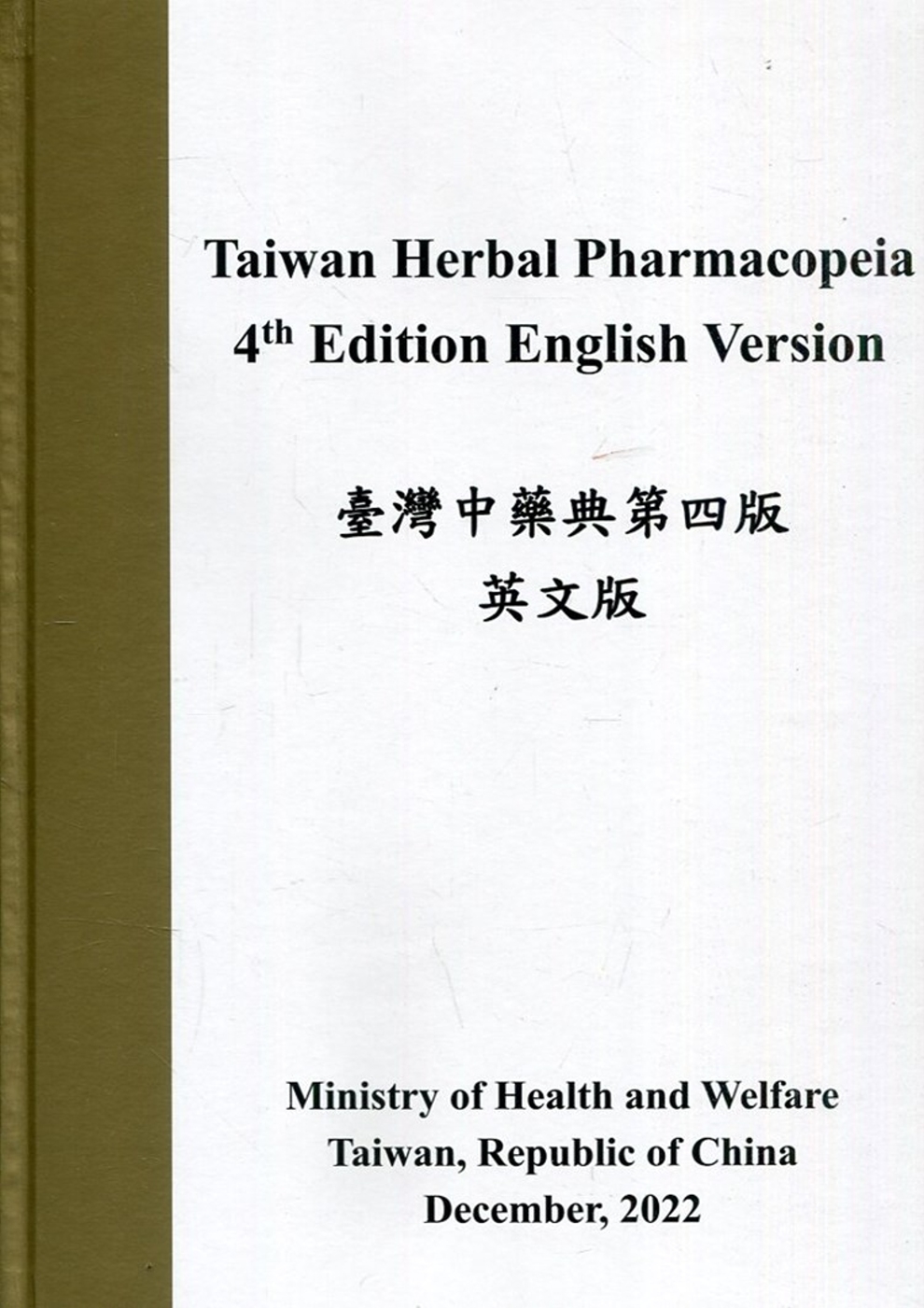 臺灣中藥典第四版(英文版)Taiwan Herbal Pharmacopeia 4th Edition English version[精裝]