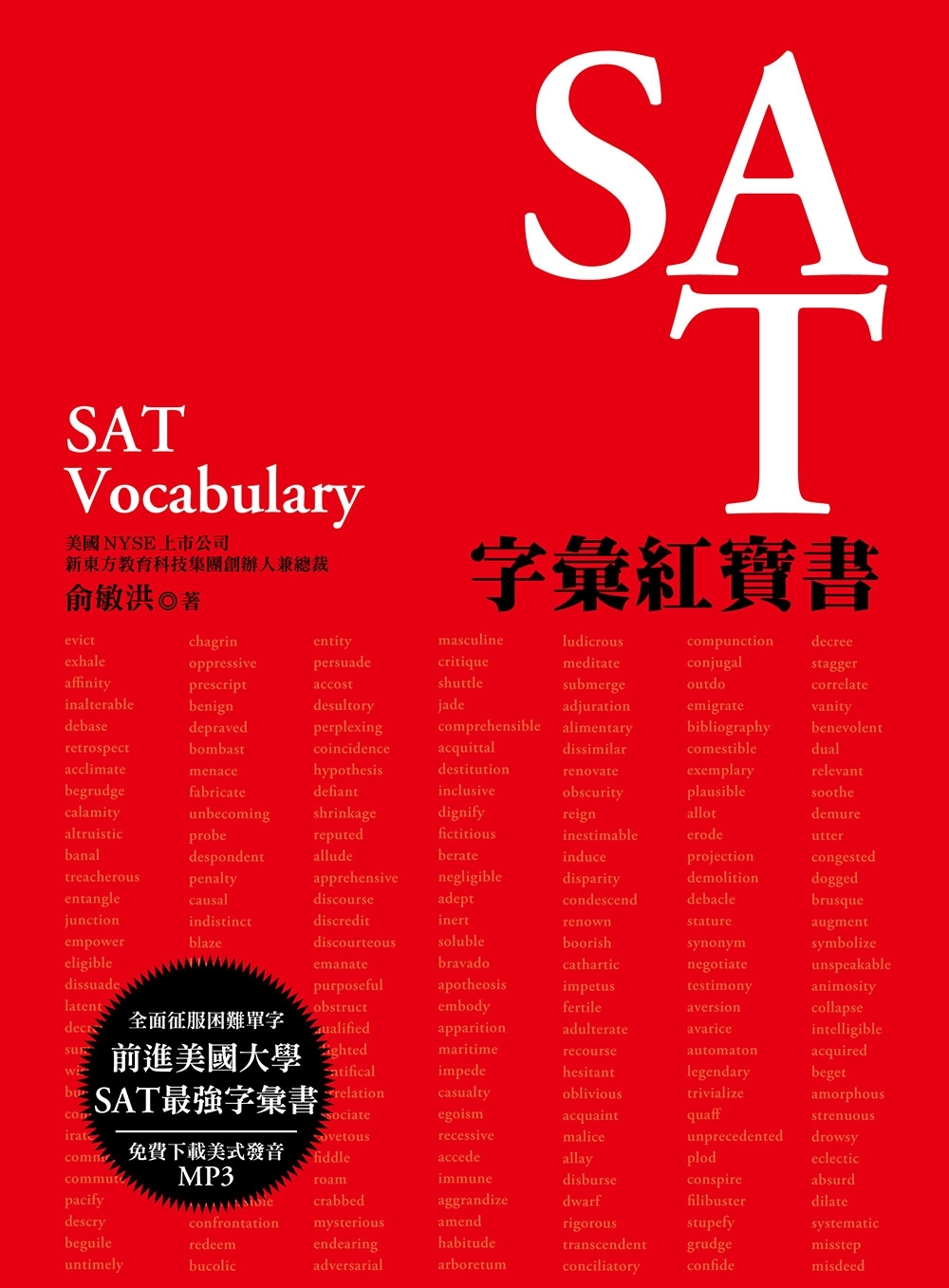 SAT字彙紅寶書（MP3免費下載）