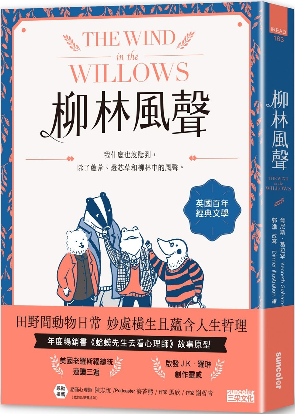 柳林風聲：年度暢銷書《蛤蟆先生去看心理師》故事原型，英國百年經典文學之作