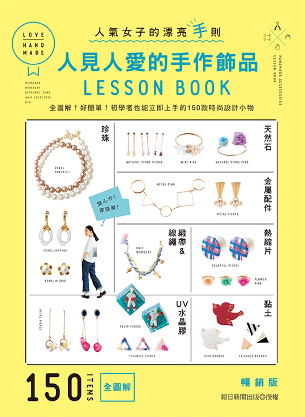人見人愛的手作飾品LESSON BOOK（暢銷版）：全圖解！好簡單！初學者也能立即上手的150款時尚設計小物