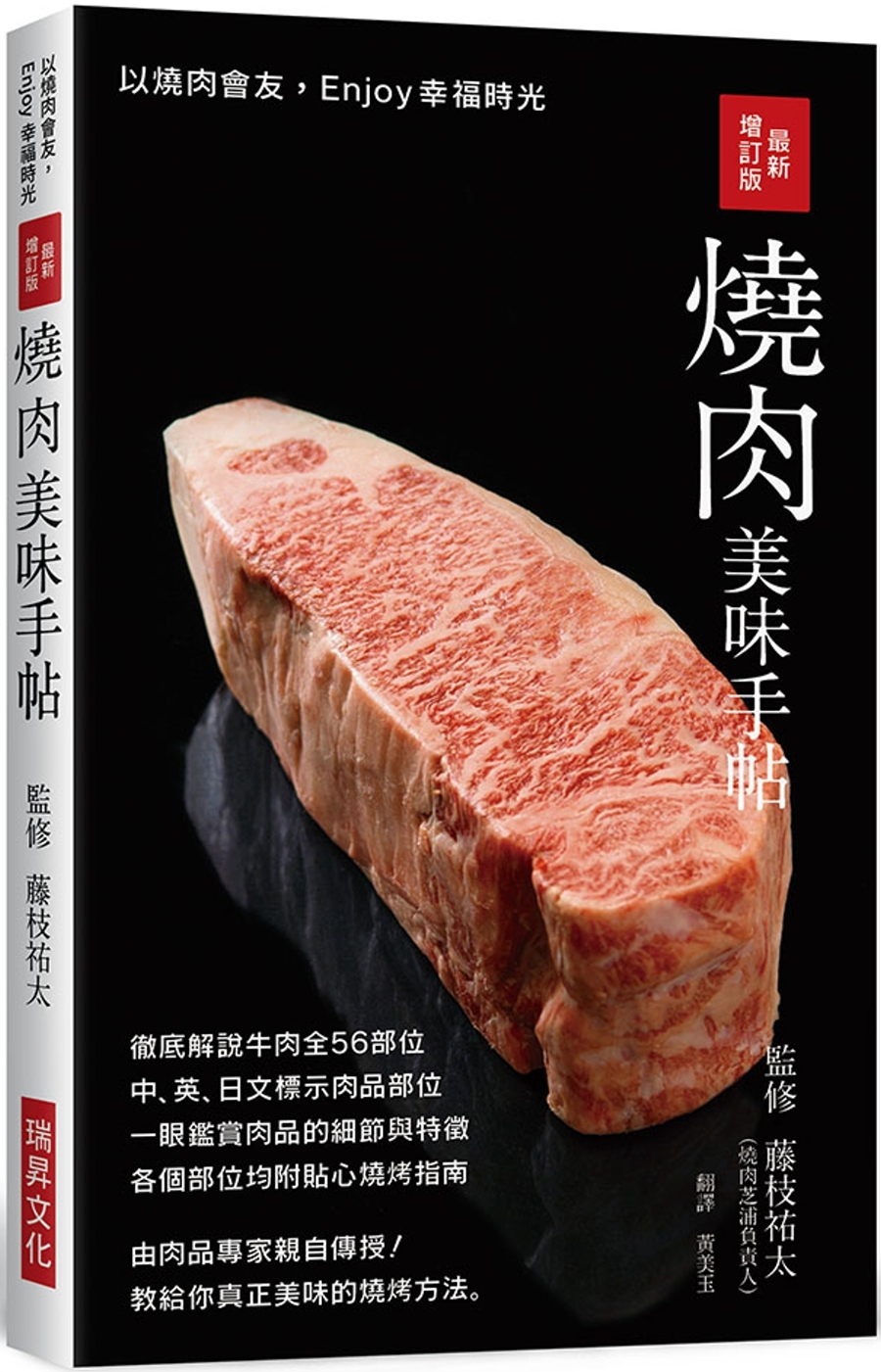 最新增訂版 燒肉美味手帖：中英日文標示肉品部位，徹底解說牛豬雞肉各部位，教給你真正美味的燒烤方法！
