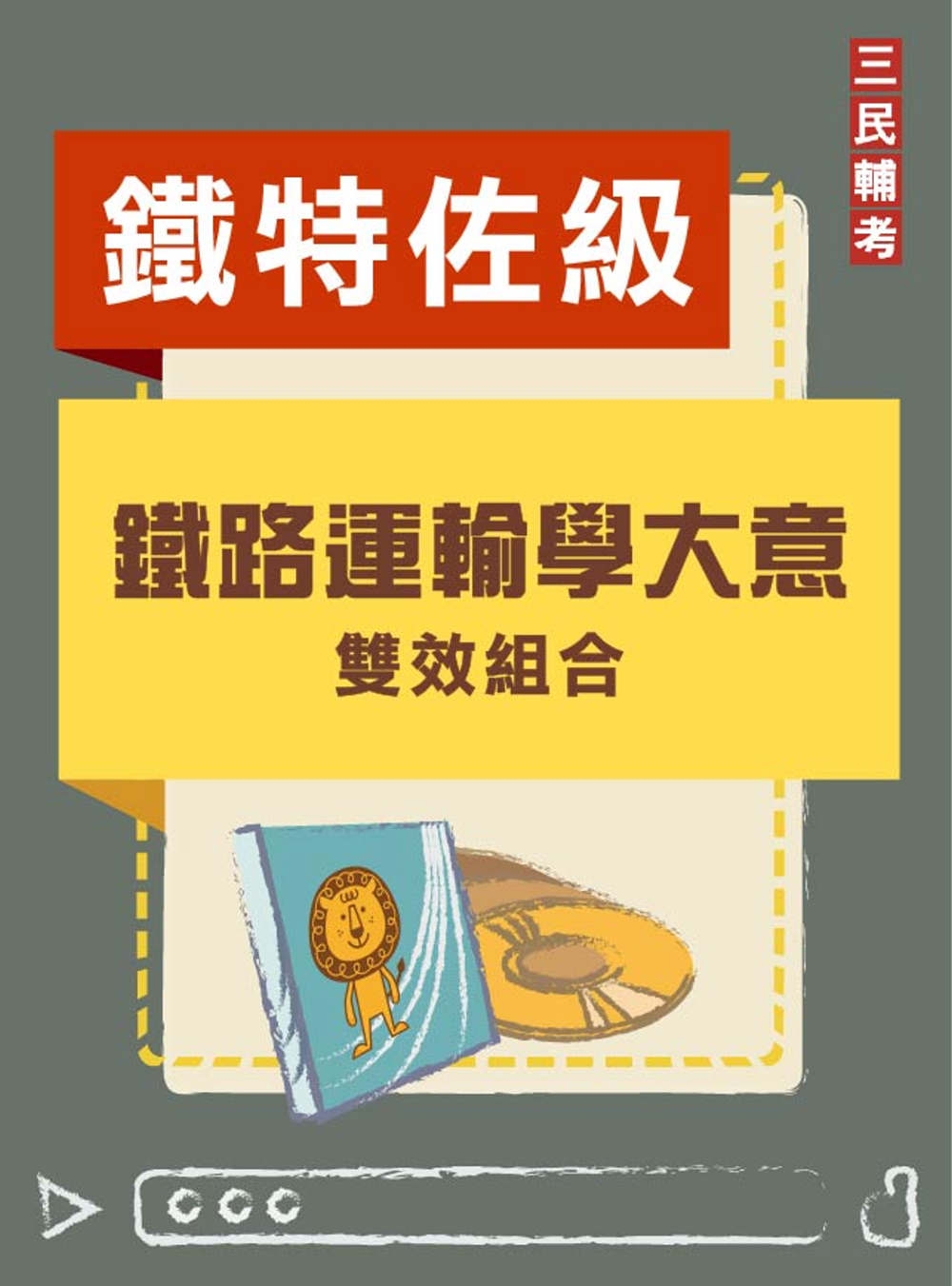 鐵路運輸學大意雙效組合(鐵特佐級[場站調車][運輸營業]適用...