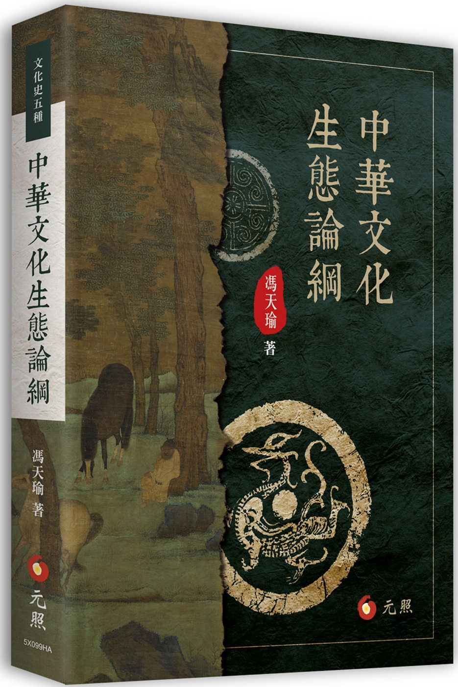 中華文化生態論綱