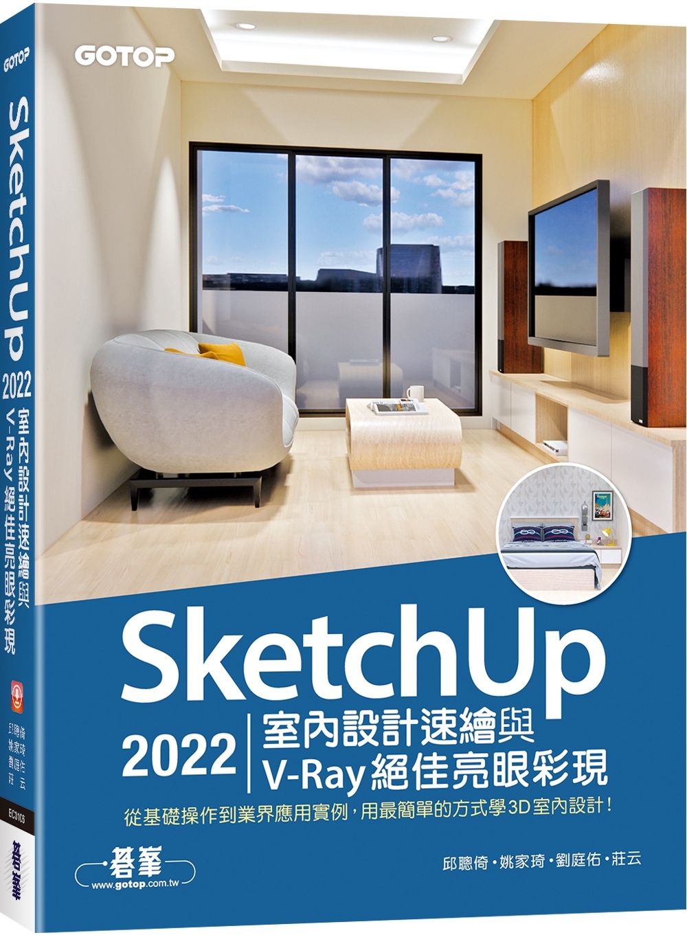 SketchUp 2022室內設計速繪與V-Ray絕佳亮眼彩...