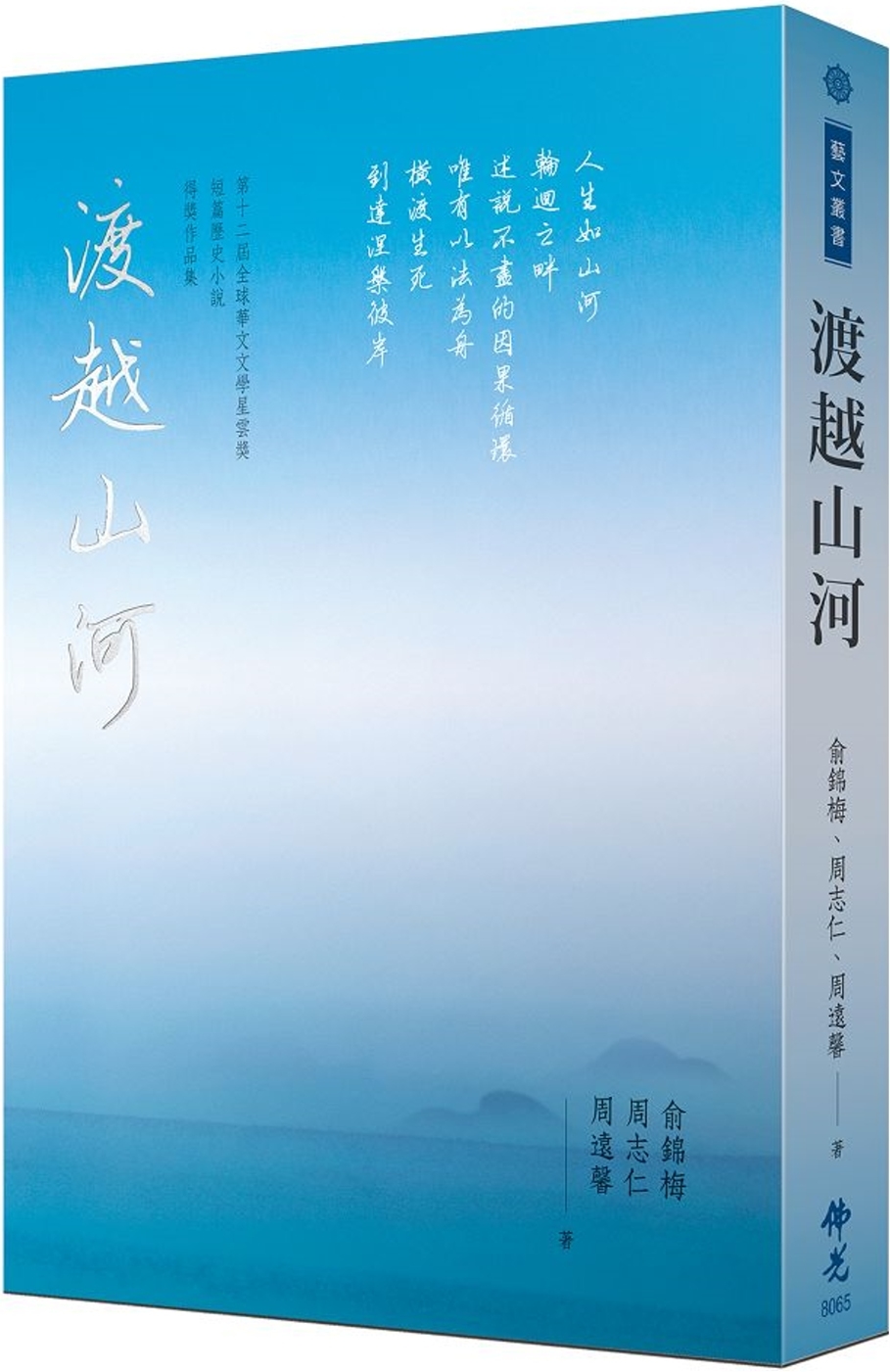 渡越山河：2022第十二屆全球華文文學星雲獎 短篇歷史小說得獎作品集