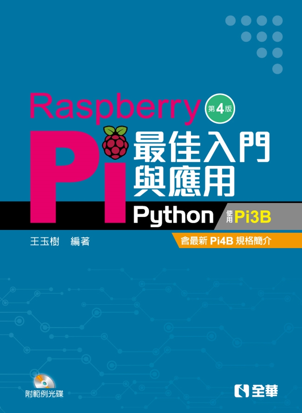 Raspberry Pi最佳入門與應用(Python)(第四版)(附範例光碟) 