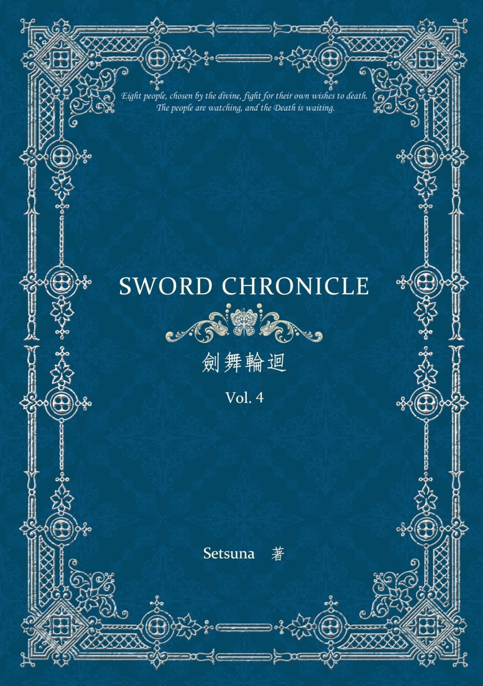劍舞輪迴 Sword Chronicle Vol. 4（POD）