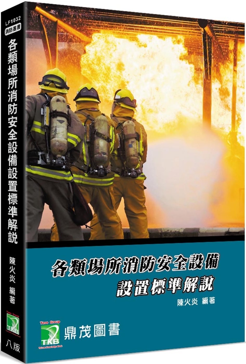 各類場所消防安全設備設置標準解說[適用消防設備師/士、消防人...