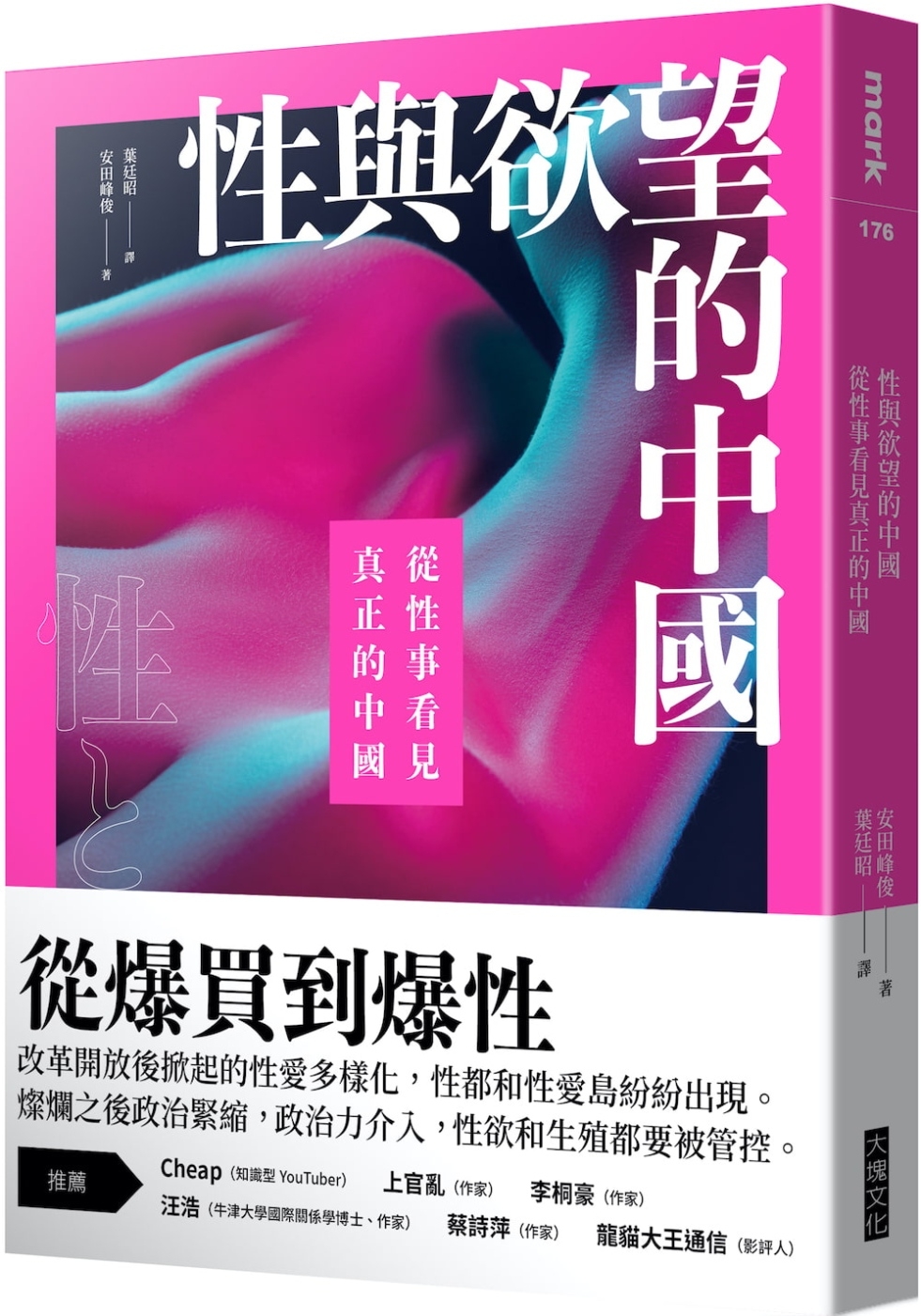 性與欲望的中國：從性事看見真正...