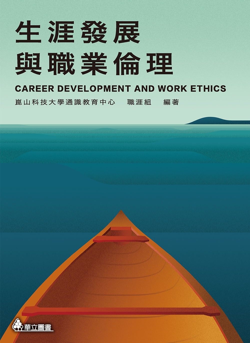 生涯發展與職業倫理（二版）