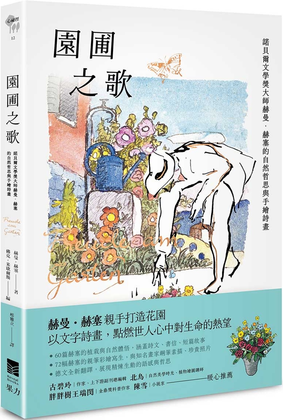 園圃之歌：諾貝爾文學獎大師赫曼．赫塞的自然哲思與手繪詩畫