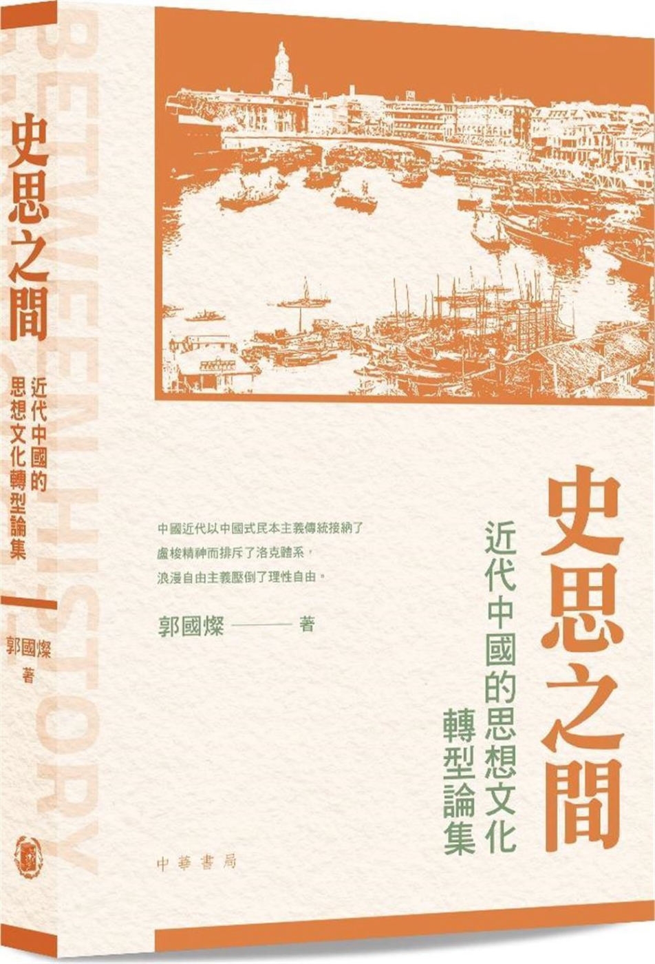 史思之間：近代中國的思想文化轉型論集（平裝）