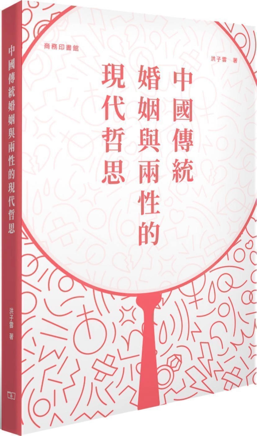 中國傳統婚姻與兩性的現代哲思