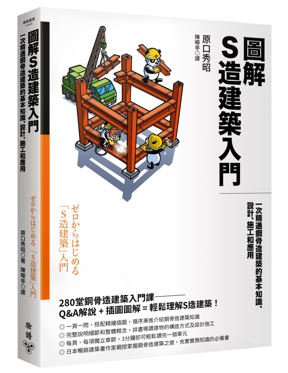 圖解S造建築入門：一次精通鋼骨造建築的基本知識、設計、施工和應用