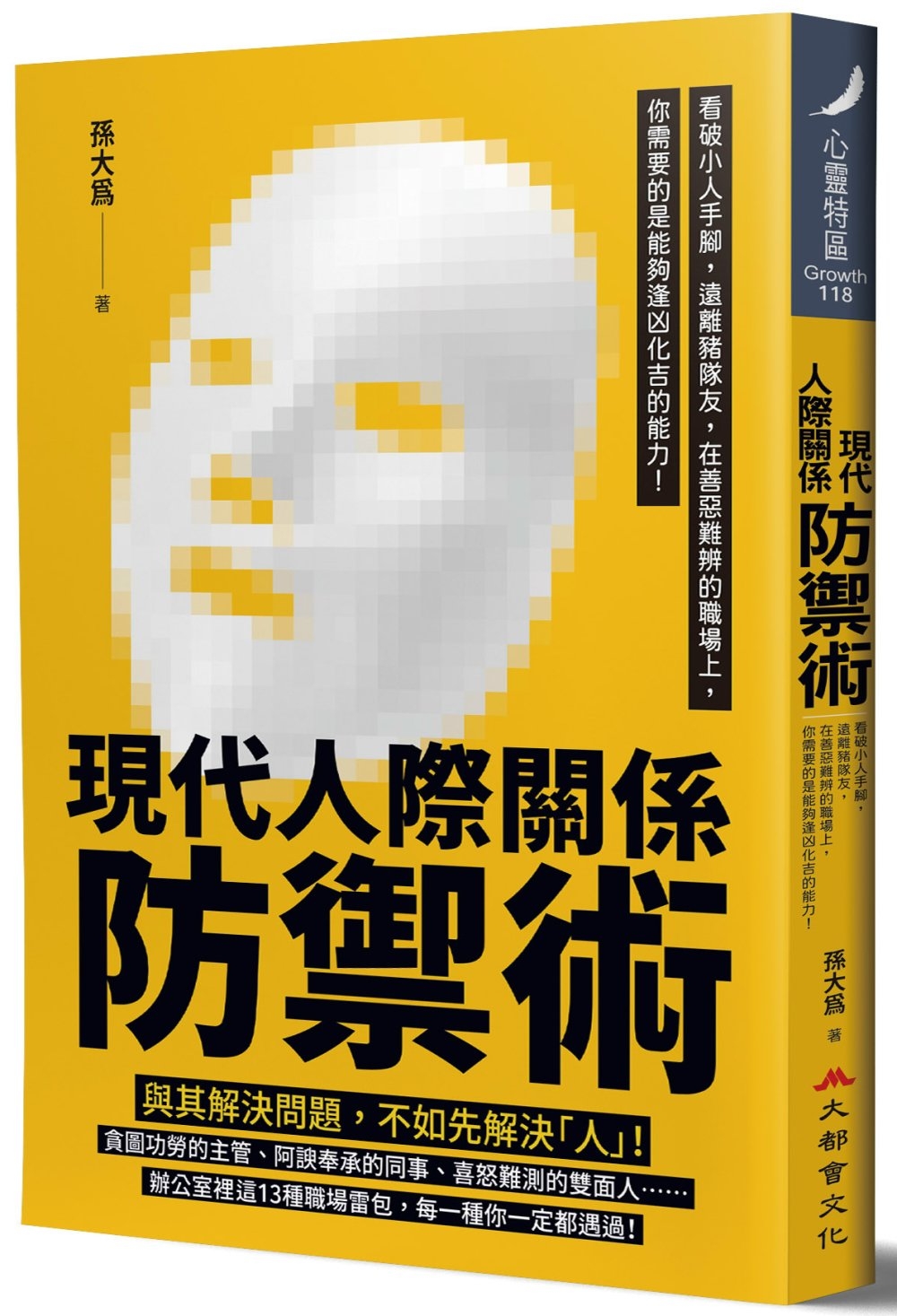 現代人際關係防禦術：看破小人手腳，遠離豬隊友，在善惡難辨的職...