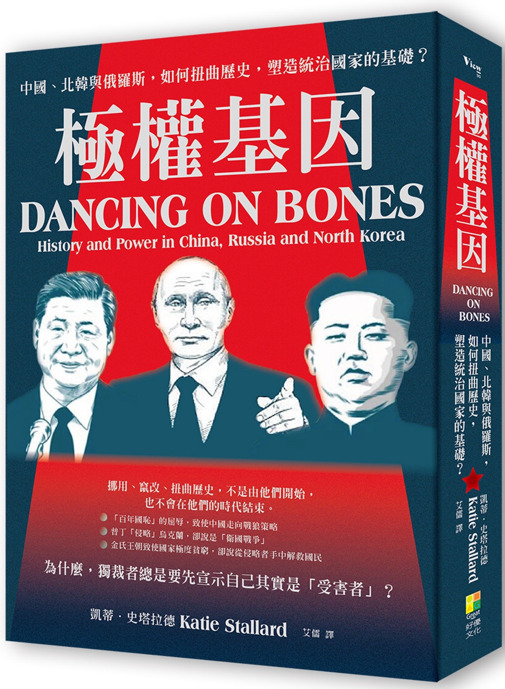 極權基因：中國、北韓與俄羅斯，如何扭曲歷史，塑造統治國家的基...
