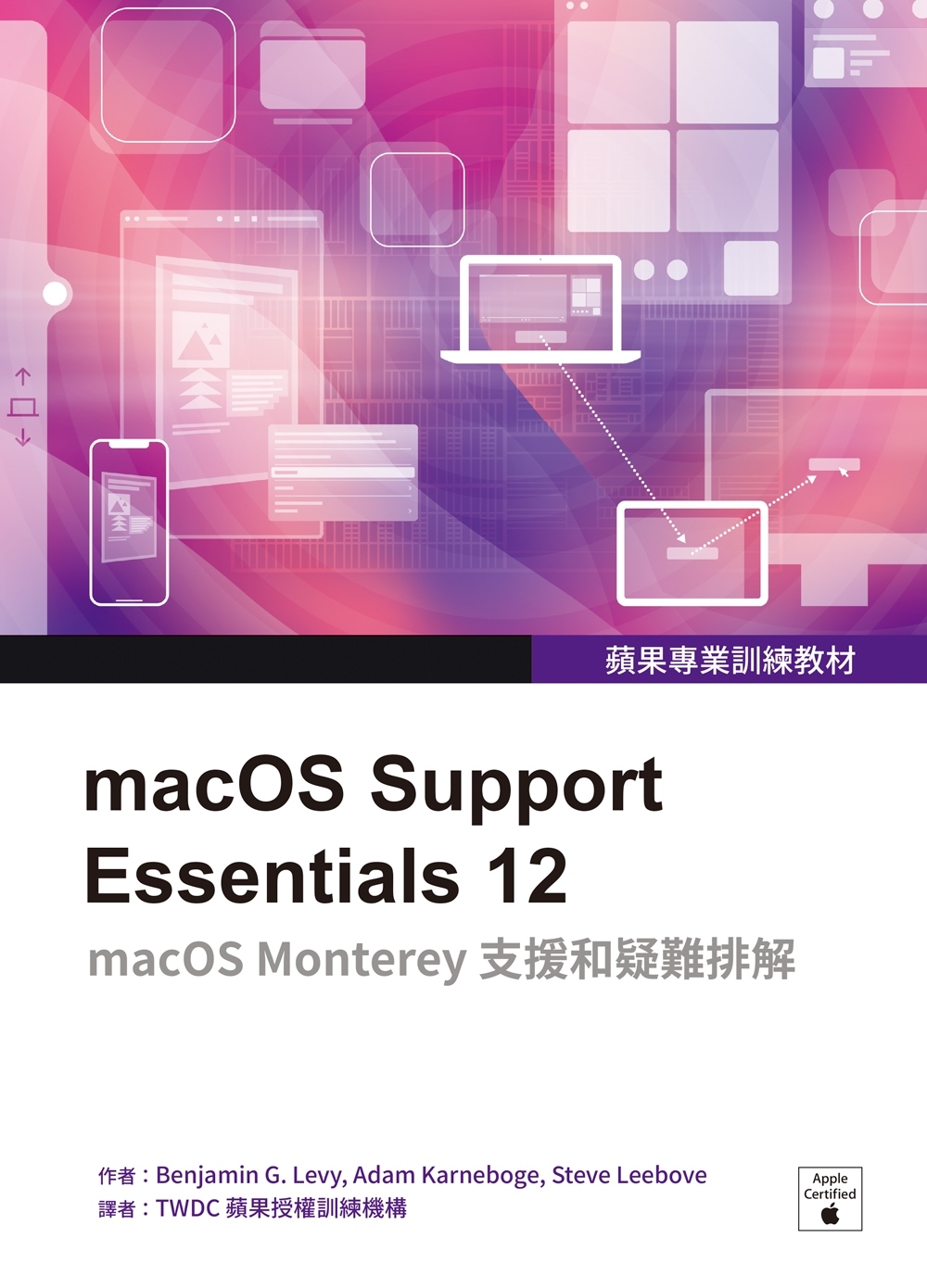 蘋果專業訓練教材：macOS Support Essenti...