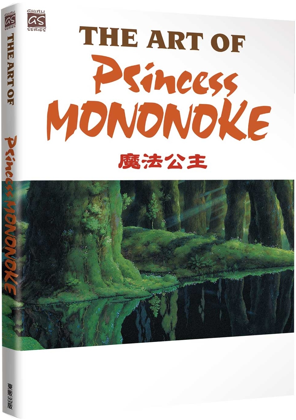 THE ART OF PRINCESS MONONOKE 魔...